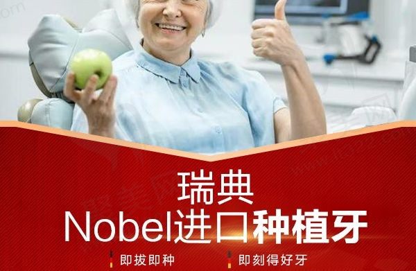 重庆福莱堡德品口腔医院种植牙好吗？Nobel种植牙价格8800元起！