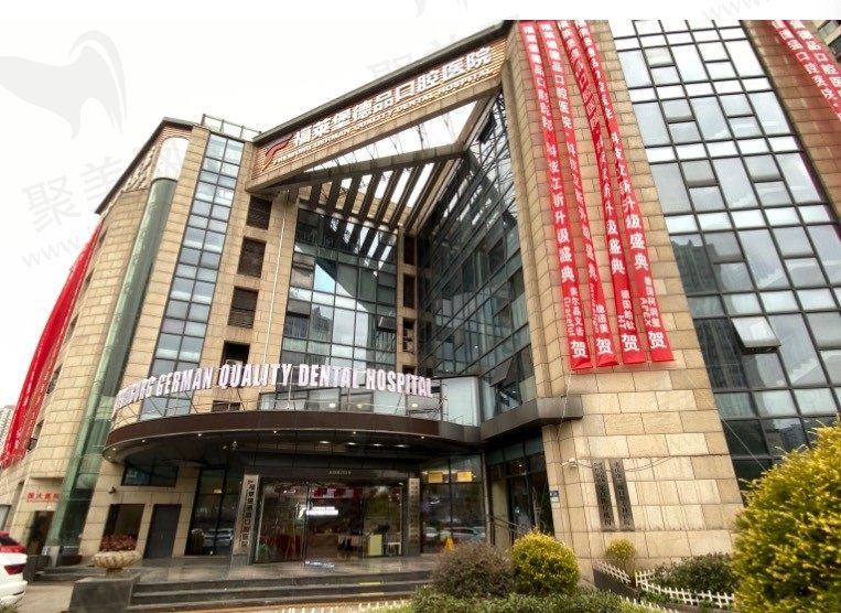 重庆福莱堡德品口腔医院