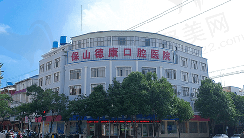 云南保山德康口腔医院门头