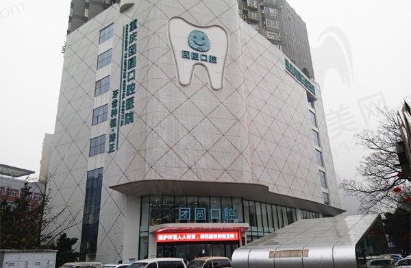 重庆团圆口腔医院怎么样？口碑评价都说好医生技术也不错！