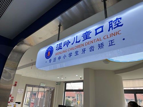 温岭儿童口腔门诊部门头