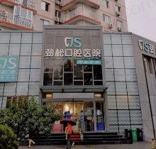 请问北京劲松口腔医院地址在哪里？这有详细地址和价目表不要错过