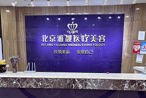 北京雅靓医疗美容诊所前台