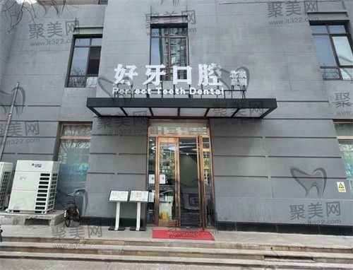 谁知道北京好牙口腔怎么样？听说诊疗技术好收费实惠真的不？