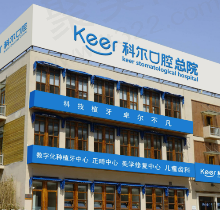 北京科尔口腔医院地址在哪里？这有医院介绍和价目表快看过来