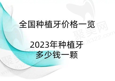 全国种植牙价格一览表，查询北京/上海/广州种植牙收费多少钱一颗2023年！