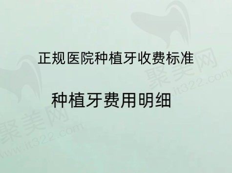 公布正规医院种植牙收费标准,单颗/半口/全口种植牙费用明细表查询！