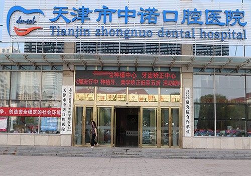 解答天津中诺口腔医院收费高吗？看非常新2023种牙补牙矫正价目表