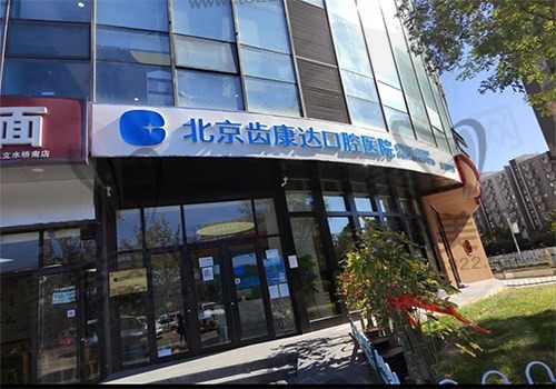 还四处打听北京齿康达口腔好吗？不如先翻翻这份顾客真实口碑