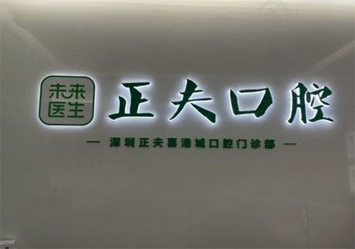 深圳正夫口腔门诊部（松岗店）