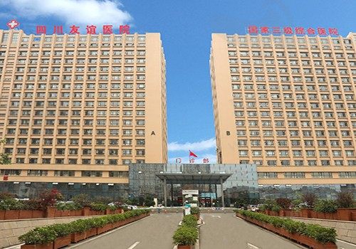 四川友谊医院整形美容科怎么样？这就要从医生技术和医院整体实力来看了