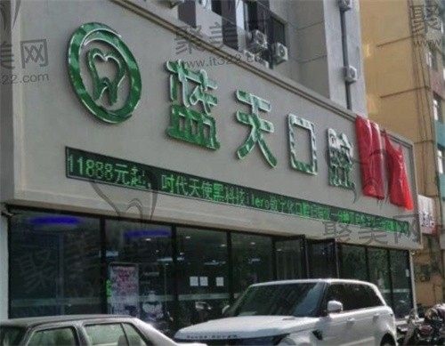 秦皇岛蓝天口腔是正规医院吗？正规连锁！附上价格表你得收好