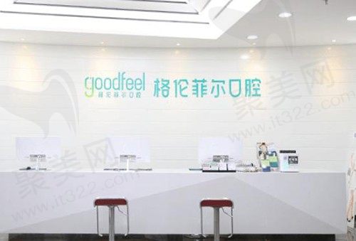 深圳格伦菲尔口腔前台