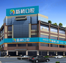 成都新桥口腔医院地址在哪？这还有成都新桥口腔价目表一并给你