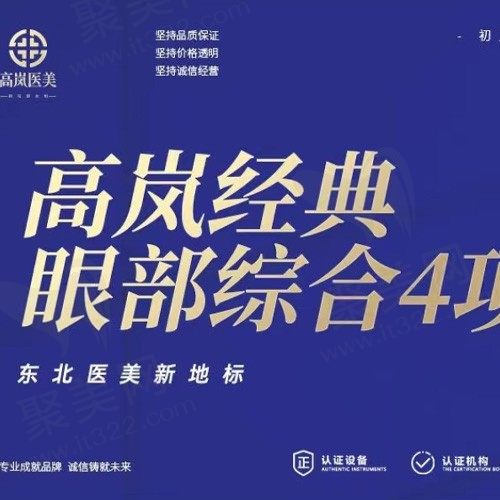 大连高岚医疗美容眼综合4项费用4980元起，为您塑造自然灵动双眼!
