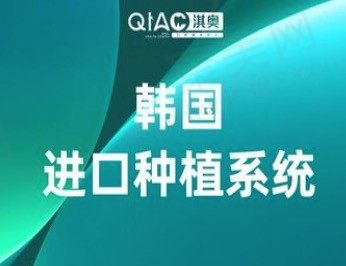 哈尔滨淇奥口腔种植牙费用是多少?韩国进口种植牙3980元起！