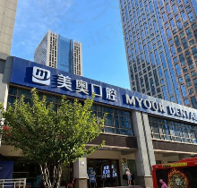 想打听合肥美奥口腔医院怎么样？医院技术医生实力和价目表一览