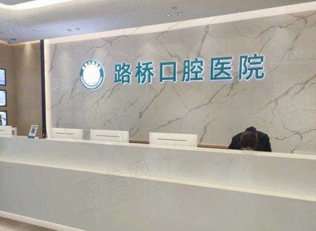 快看台州路桥口腔医院收费价格表,种植牙/牙齿矫正收费都有！