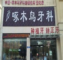 驻马店啄木鸟牙科价格表已更新，收费贵吗？洗牙多少钱本文解答