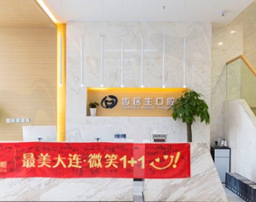 大连齿医生口腔看牙收费公布，看价格表收费不贵医院也正规！