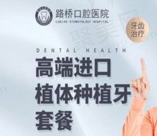 台州路桥口腔医院种植牙多少钱一颗？韩国纽百特种植牙6500元起！