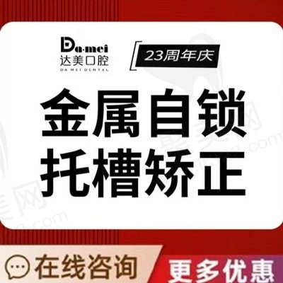 太原达美联合口腔牙齿矫正费用仅需8000元起，改善牙齿不齐还你好牙！