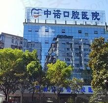 衡阳中诺口腔医院简介戳这：种植&矫正价格+医生+口碑评价一览