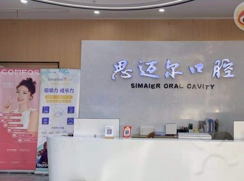 江苏昆山思迈尔口腔门诊部