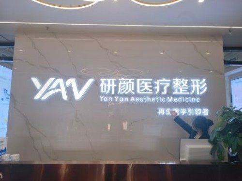 长沙研颜医疗美容医院