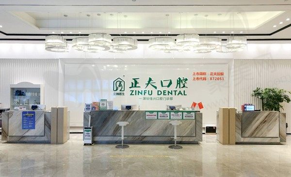 深圳正夫口腔门诊部新安店前台