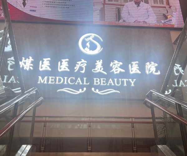 北京煤医医疗美容医院正规吗？资质是正规医院眼鼻胸部整形做的好！