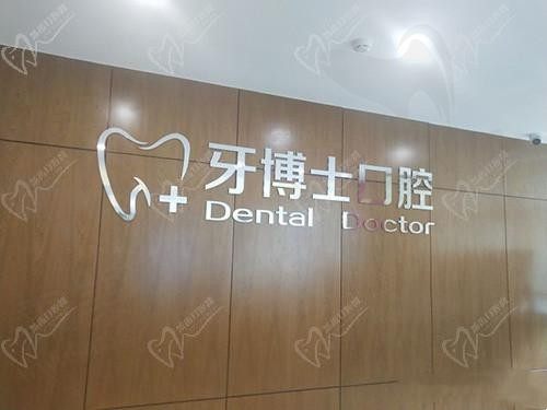 石家庄牙博士口腔正规吗？3家分店/是当地排前五的正规牙科