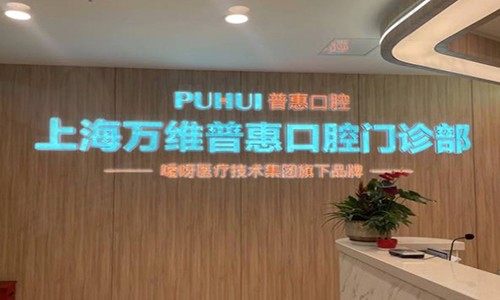 上海万维普惠口腔门诊部