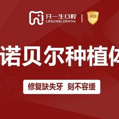 太原牙一生口腔进口种植牙仅需9999元起，厂家特惠植体质保！