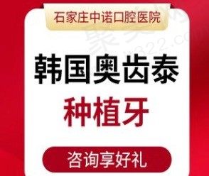 石家庄中诺口腔医院种植牙多少钱一颗?韩国奥齿泰种植牙3980元起!