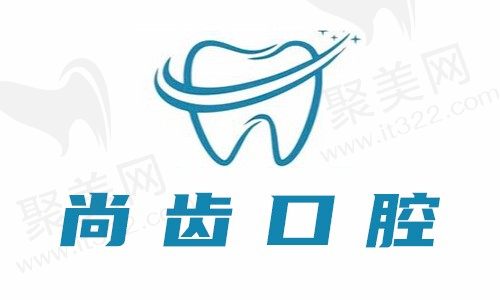莆田市尚齿口腔logo