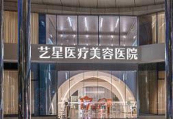 义乌艺星医疗美容医院