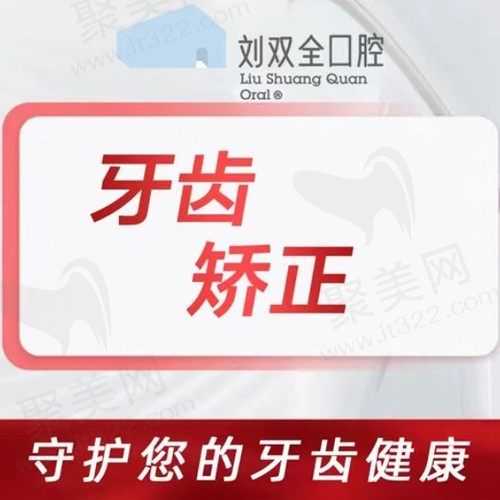 晋中刘双全口腔牙齿矫正贵不贵？儿牙金属托槽矫正5500元起还不令你心动吗