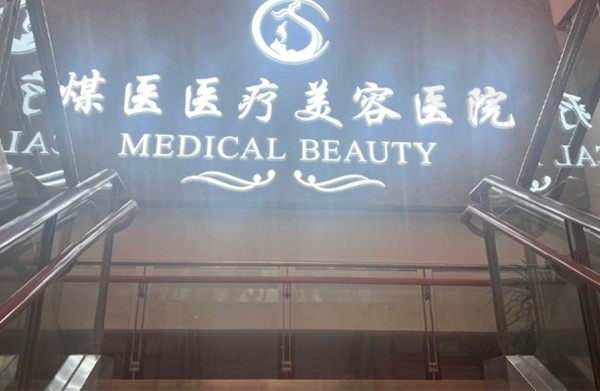 北京煤医梁伟中做双眼皮怎么样？技术优势明显顾客评价很不错！