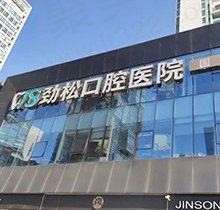 北京种植牙集采劲松口腔先行落地，瑞士ITI种植体7980元起价太超值