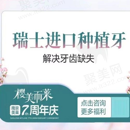 南京美莱口腔进口种植牙费用贵吗，进口瑞士种植牙仅需8800元起特划算！