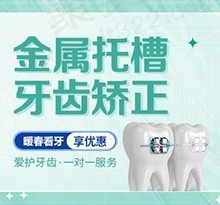 天津诺尔口腔牙齿矫正技术怎么样？金属托槽矫正才要6900元起哎！