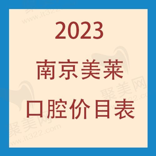 2023南京美莱口腔价目表更新，想要的拔牙/补牙/烤瓷牙/美白费用全在这里啦！