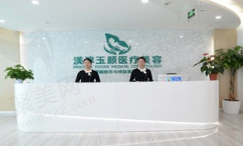 成都武侯渼淳玉颜医疗美容门诊部(爱思特)