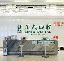 深圳正夫口腔医院种植牙多少钱，已证实收费标准不贵，技术还好