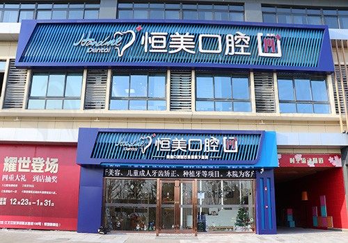 慈中恒美口腔门诊部门头
