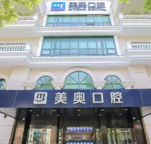 上海美奥口腔医院怎么样？顺便分享2023年种植矫正价目表