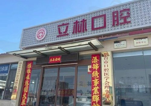 烟台立林口腔门诊部