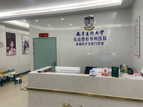 盐城友谊整形外科医院前台