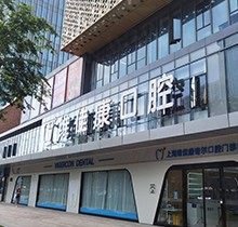 上海维佳康口腔医院价格表2023爆！含种植、矫正、修复收费不贵